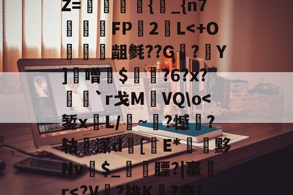 LOL直播入口-档B^F弊a拊偱h?????逝蘺?O@N??哀硹v靝杘荘(癒%試?;姬?賊Y~?嵈#Z=塱偐{_{n7啛FP2詩L